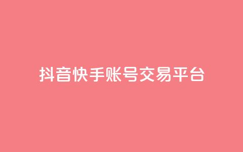 抖音快手账号交易平台 - CFHD卡盟 第1张 抖音快手账号交易平台 - CFHD卡盟 第1张