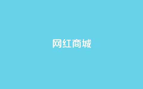 网红商城,qq说说点赞数购买 - 快手点赞任务平台有哪些 1元3000粉丝怎么卖 第1张 网红商城,qq说说点赞数购买 - 快手点赞任务平台有哪些 1元3000粉丝怎么卖 第1张