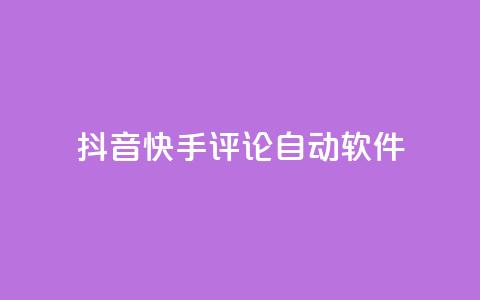 抖音快手评论自动软件,qq业务自助下单在哪儿 - 粉丝抖音一分钱1000粉 抖币充值入口官网苹果链接 第1张 抖音快手评论自动软件,qq业务自助下单在哪儿 - 粉丝抖音一分钱1000粉 抖币充值入口官网苹果链接 第1张