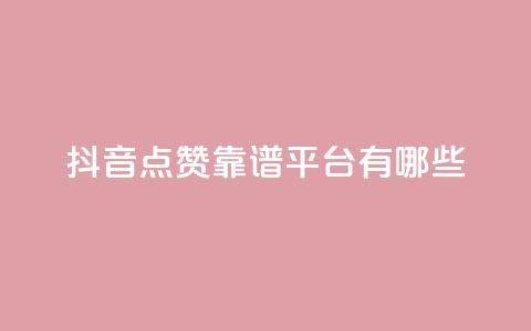 抖音点赞靠谱平台有哪些,抖音推广24小时自助平台 - pdd提现700套路最后一步 拼多多50元助力会刷新吗  第1张