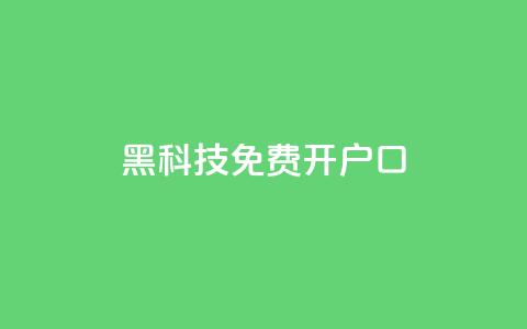 黑科技免费开户口qq,快手双击平台ks下单-稳定 - QQ空间刷人气代码 ks点赞低价商城0.01  第1张