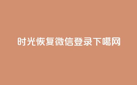 时光App恢复微信登录  第1张
