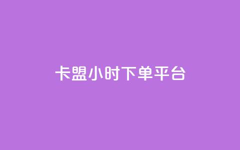 卡盟ks24小时下单平台,网红助手app亮点 - qq超级会员低价网站 快手业务全网最低价 第1张 卡盟ks24小时下单平台,网红助手app亮点 - qq超级会员低价网站 快手业务全网最低价 第1张