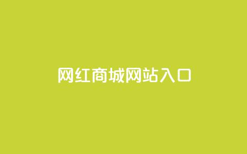 网红商城网站入口,拼多多业务网24小时自助下单 - 拼多多助力低价1毛钱10个 无货源别人下单怎么发货 第1张 网红商城网站入口,拼多多业务网24小时自助下单 - 拼多多助力低价1毛钱10个 无货源别人下单怎么发货 第1张