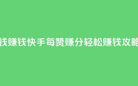 快手100赞一分钱 - 赚钱快手：每赞100赚1分	，轻松赚钱攻略分享!  第1张