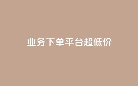 KS业务下单平台 超低价,抖音51到52级需要多少钱 - ks24小时自动下单网红云商城 抖音评论点赞24自助服务  第1张