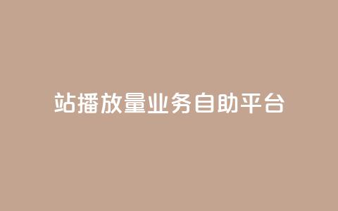 b站播放量业务自助平台 - B站播放量业务自助平台提升营销效果! 第1张 b站播放量业务自助平台 - B站播放量业务自助平台提升营销效果! 第1张