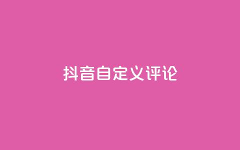 抖音自定义评论,小红书免费24小时下单平台 - 1毛钱10000播放量快手创业 qq主页点赞怎么能上十万  第1张