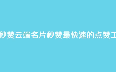 qq云端名片秒赞 - qq云端名片秒赞:最快速的点赞工具! 第1张 qq云端名片秒赞 - qq云端名片秒赞:最快速的点赞工具! 第1张
