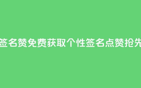 免费领qq个性签名赞 - 免费获取QQ个性签名点赞	，抢先领取！!  第1张