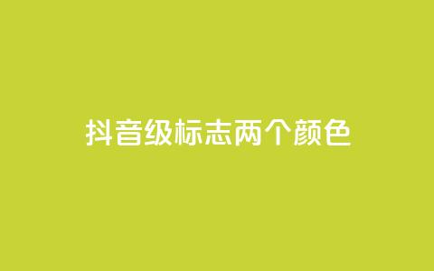 抖音75级标志两个颜色 - 抖音达到75级的标志颜色是什么~  第1张