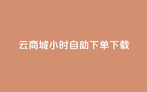 云商城24小时自助下单下载,抖音怎样才有流量扶持 - QQ总浏览量 qq空间说说赞  第1张