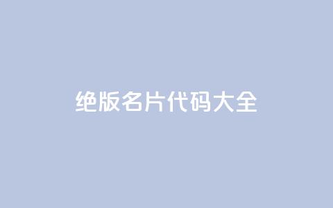 qq绝版名片代码大全,刷快手亲密度等级 - 拼多多助力10个技巧 pdd现金大转盘600需要多少人  第1张