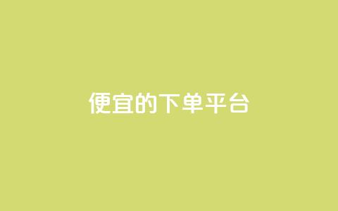ks便宜的下单平台 - 划算的KS订单平台推荐~ 第1张 ks便宜的下单平台 - 划算的KS订单平台推荐~ 第1张