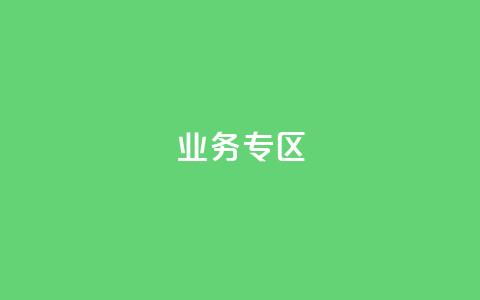 ks业务专区,刷qq超级会员svip教程视频 - 抖音1元1000赞 24小时QQ空间访客 第1张 ks业务专区,刷qq超级会员svip教程视频 - 抖音1元1000赞 24小时QQ空间访客 第1张