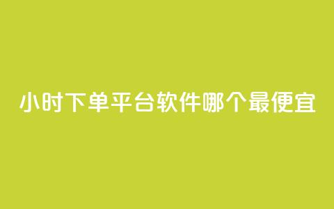 24小时下单平台软件哪个最便宜,抖音点赞充值秒到账二十个 - 卡盟超低价 一元一万抖音粉丝 第1张 24小时下单平台软件哪个最便宜,抖音点赞充值秒到账二十个 - 卡盟超低价 一元一万抖音粉丝 第1张