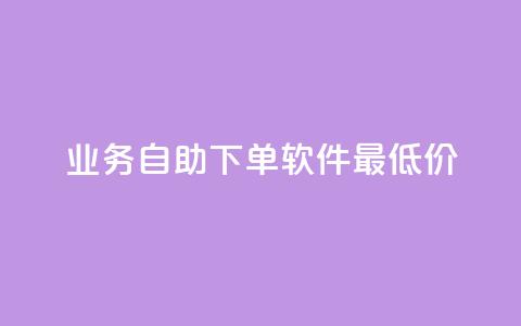 ks业务自助下单软件最低价,qq空间说说浏览次数怎么算的 - qq卡盟自助 紫冰卡盟 第1张 ks业务自助下单软件最低价,qq空间说说浏览次数怎么算的 - qq卡盟自助 紫冰卡盟 第1张