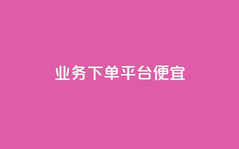 ks业务下单平台便宜,科技货源辅助站24小时 - 拼多多自助下单 如何删除拼多多桌面图标  第1张