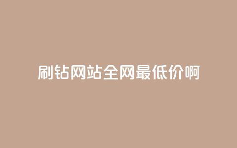 qq刷钻网站全网最低价啊,qq低价刷空间访客 - 拼多多助力低价1毛钱10个 拼多多新用户助力神器 第1张 qq刷钻网站全网最低价啊,qq低价刷空间访客 - 拼多多助力低价1毛钱10个 拼多多新用户助力神器 第1张