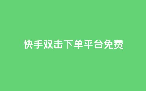 快手双击下单平台免费,QQ名片1块10000攒 - ks业务免费下单平台最便宜 卡盟自动下单入口  第1张