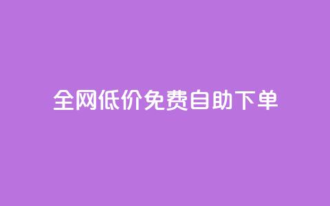全网低价免费自助下单 - 卡盟最稳定的老平台  第1张