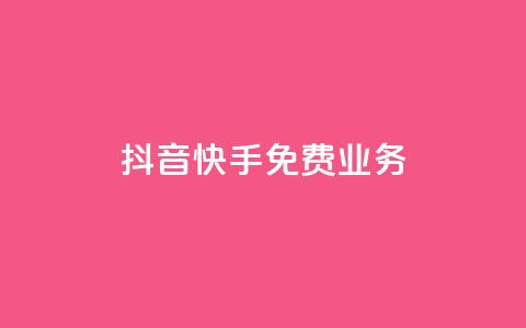 抖音快手免费业务,抖音充值官网平台苹果 - 抖音评论多少次就不能评论了 qq空间说说浏览量狂刷  第1张
