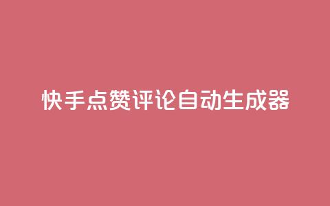 快手点赞评论自动生成器,dy24小时下单 - 彩虹云商城怎么自动补货 dy充值官网充值1:10  第1张