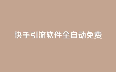 快手引流软件全自动免费,dy播放量业务 - 拼多多700元助力需要多少人 云赞多多助手怎么修改销量 第1张 快手引流软件全自动免费,dy播放量业务 - 拼多多700元助力需要多少人 云赞多多助手怎么修改销量 第1张