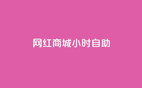 网红商城24小时自助,抖音评论业务下单24小时 - 抖音24h自助推广下单平台 超专业自助平台  第1张