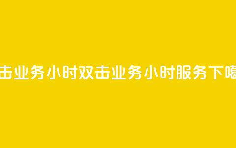 ks双击业务24小时(KS双击业务24小时服务) 第1张 ks双击业务24小时(KS双击业务24小时服务) 第1张