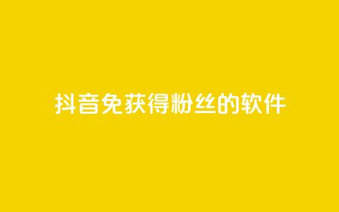 抖音免获得粉丝的软件 - 快速扩大抖音粉丝数量的免费工具推荐~  第1张