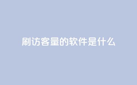 qq刷访客量的软件是什么,qq批发自动发货网 - 抖音钻石充值哪里买最便宜 快手浏览下单  第1张