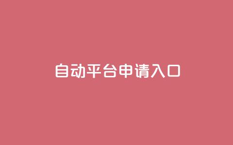 qq自动平台申请入口,qq名片自动赞软件苹果版 - 拼多多700元助力需要多少人 订单下单软件 第1张 qq自动平台申请入口,qq名片自动赞软件苹果版 - 拼多多700元助力需要多少人 订单下单软件 第1张