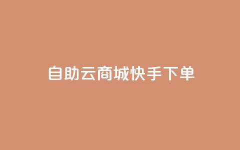 自助云商城快手下单,抖音粉丝增加 - qq所有永久免费名片大全 快手1分钱10000赞  第1张
