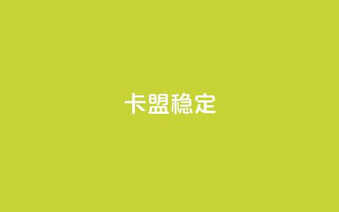 卡盟稳定,免费领取qq说说赞20个 - 拼多多助力网址 600拼多多砍价有几个阶段  第1张