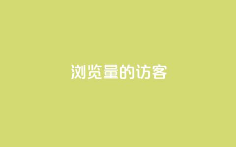 0浏览量1的QQ访客-这意味着什么? 第1张 0浏览量1的QQ访客-这意味着什么? 第1张