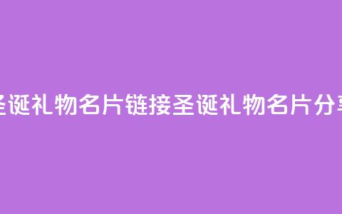 qq圣诞礼物名片链接(QQ圣诞礼物名片分享) 第1张 qq圣诞礼物名片链接(QQ圣诞礼物名片分享) 第1张