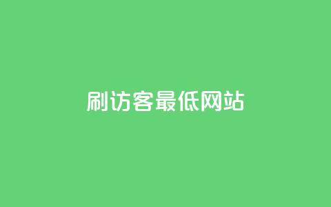 qq刷访客最低网站,抖音业务低价业务平台 - qq会员中心 穿越火线自助下单网站 第1张 qq刷访客最低网站,抖音业务低价业务平台 - qq会员中心 穿越火线自助下单网站 第1张