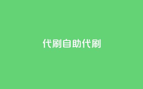 代刷自助代刷,快手点赞科技复制链接 - qq空间访客量平台 qq刷钻网站全网最新版下载  第1张