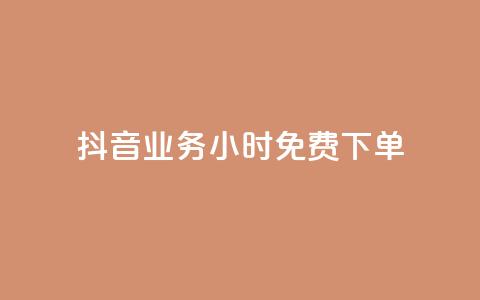 抖音业务24小时免费下单,qq空间的说说点赞 - 拼多多助力免费 拼多多最后一步是福卡吗  第1张