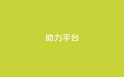 ks助力平台,qq空间怎么开秒赞功能 - 拼多多700元助力到元宝了 拼多多黑号  第1张