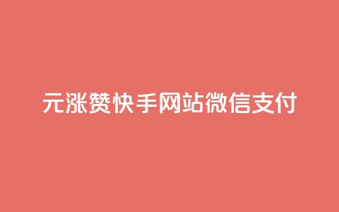 1元涨100赞快手网站微信支付 - 1元赞涨100！快手网站微信支付有新变化!  第1张