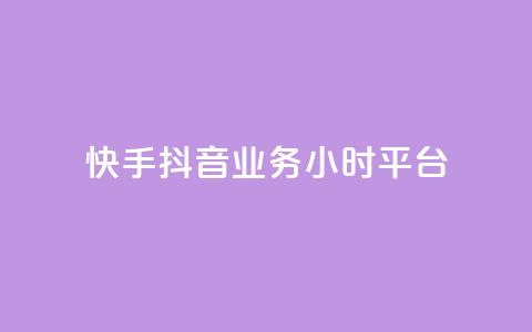 快手抖音业务24小时平台,cf端游自助下单网站 - qq刷访客免费版网站 qq赞自助微信支付 第1张 快手抖音业务24小时平台,cf端游自助下单网站 - qq刷访客免费版网站 qq赞自助微信支付 第1张