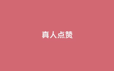 Ks真人点赞,空间精灵软件 - 拼多多500人互助群 海外版拼多多开店流程及费用多少  第1张