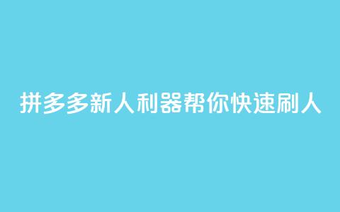 拼多多新人利器，帮你快速刷人  第1张