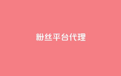 粉丝平台代理,卡盟网站排行榜第一名 - 快手免费10万赞下载 抖音点赞业务下单2  第1张