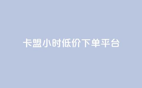 卡盟24小时低价下单平台,qq空间怎么设置访问权限 - 自助服务网 抖音怎么看真粉丝的数量 第1张 卡盟24小时低价下单平台,qq空间怎么设置访问权限 - 自助服务网 抖音怎么看真粉丝的数量 第1张