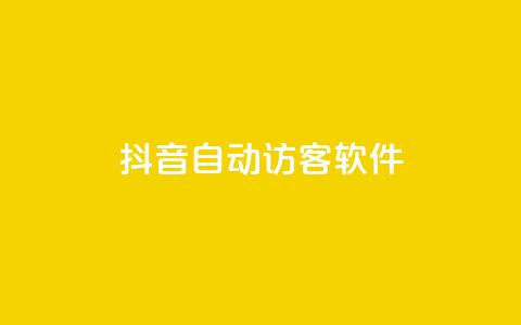 抖音自动访客软件,ks点赞网 - 拼多多助力网站全网最低价 拼多多买东西要求优惠券  第1张