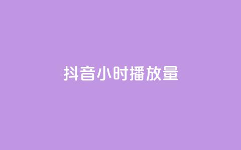 抖音24小时播放量1000,qq空间点赞助手app - qq访客最多能看几年 业务在线下单平台  第1张