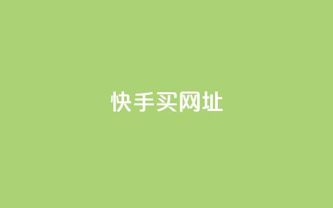 快手买call网址,ks一元自助下单秒到账 - 涨粉上热门 24小时全网最低价下单平台 第1张 快手买call网址,ks一元自助下单秒到账 - 涨粉上热门 24小时全网最低价下单平台 第1张